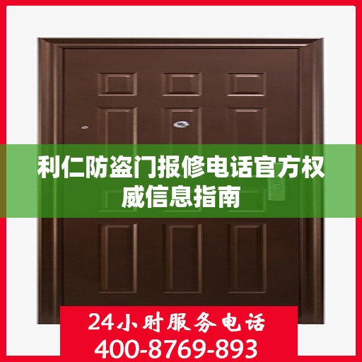 利仁防盗门报修电话官方权威信息指南