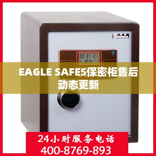 EAGLE SAFES保密柜售后动态更新