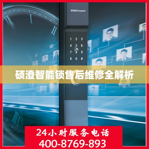 硕澄智能锁售后维修全解析