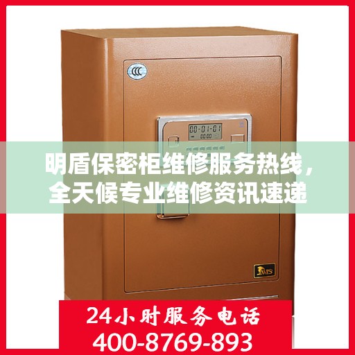 明盾保密柜维修服务热线，全天候专业维修资讯速递