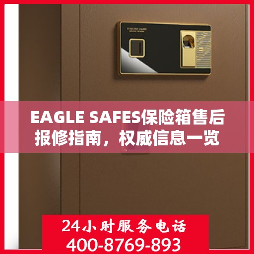 EAGLE SAFES保险箱售后报修指南，权威信息一览