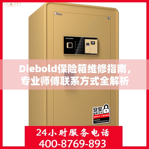 Diebold保险箱维修指南，专业师傅联系方式全解析