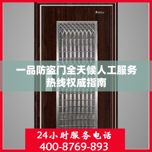 一品防盗门全天候人工服务热线权威指南