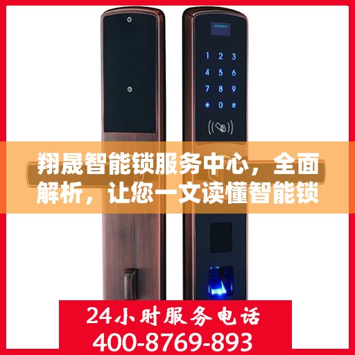 翔晟智能锁服务中心，全面解析，让您一文读懂智能锁服务
