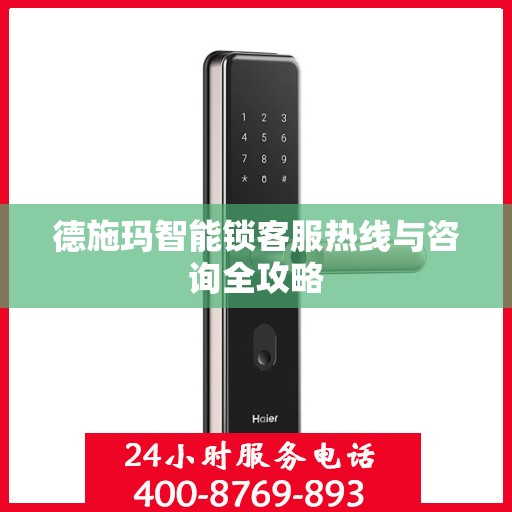 德施玛智能锁客服热线与咨询全攻略
