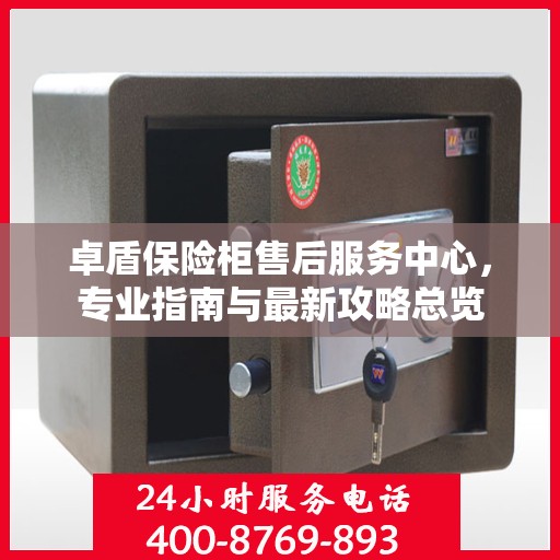 卓盾保险柜售后服务中心，专业指南与最新攻略总览