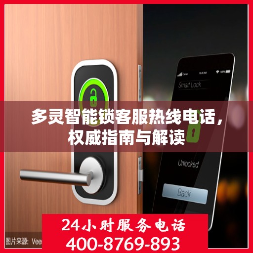 多灵智能锁客服热线电话，权威指南与解读