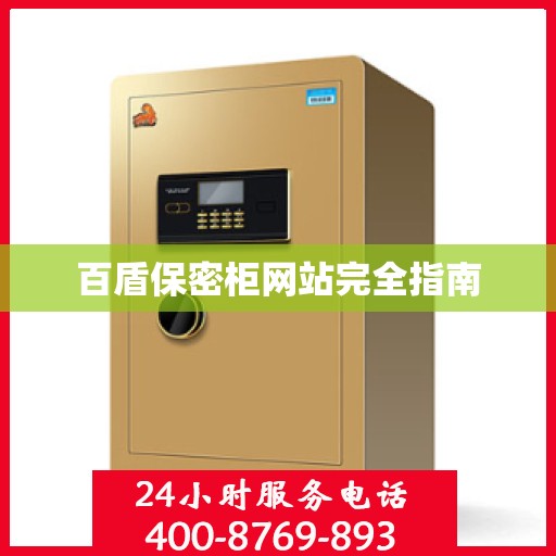百盾保密柜网站完全指南