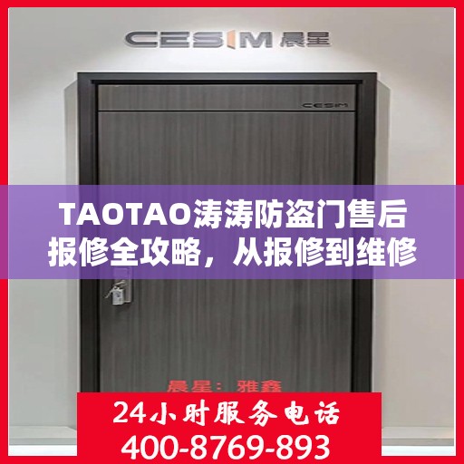 TAOTAO涛涛防盗门售后报修全攻略，从报修到维修，一站式服务详解