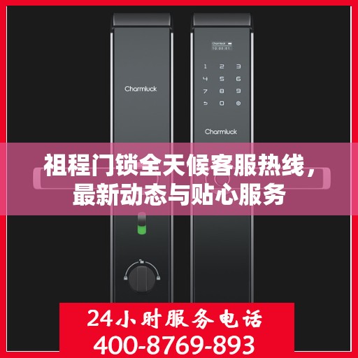 祖程门锁全天候客服热线，最新动态与贴心服务