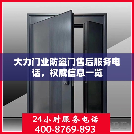 大力门业防盗门售后服务电话，权威信息一览