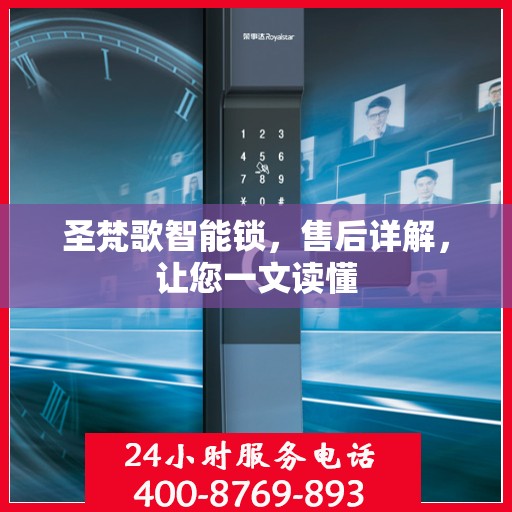 圣梵歌智能锁，售后详解，让您一文读懂
