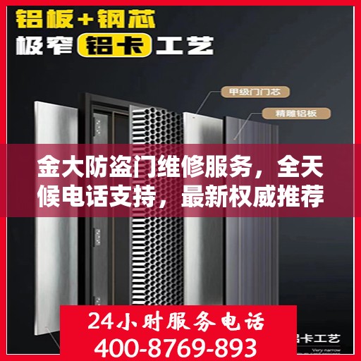金大防盗门维修服务，全天候电话支持，最新权威推荐热线