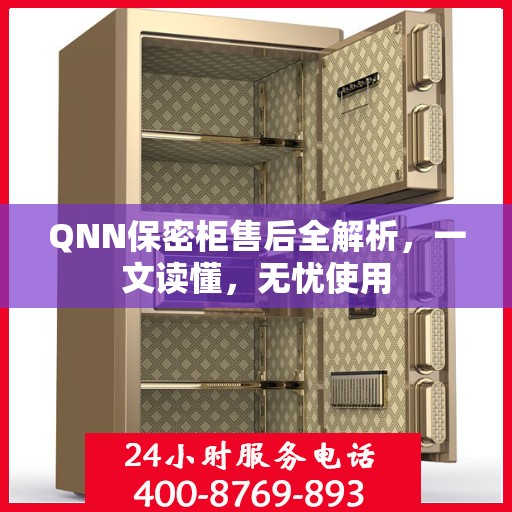 QNN保密柜售后全解析，一文读懂，无忧使用