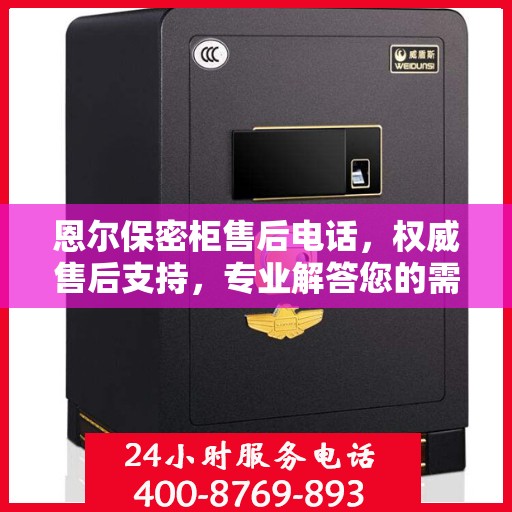 恩尔保密柜售后电话，权威售后支持，专业解答您的需求