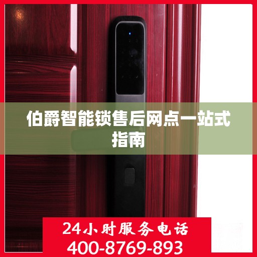 伯爵智能锁售后网点一站式指南
