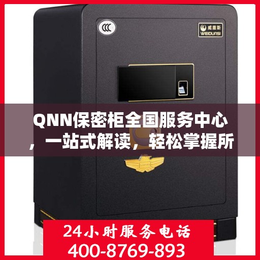 QNN保密柜全国服务中心，一站式解读，轻松掌握所有细节