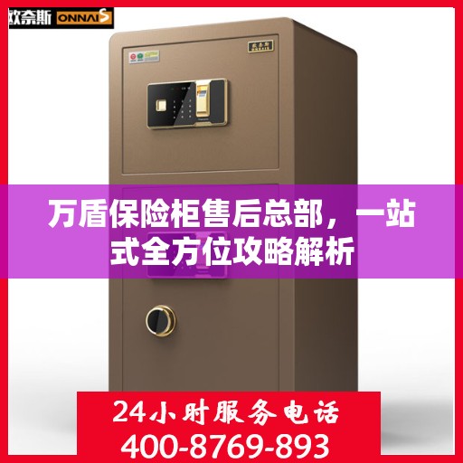 万盾保险柜售后总部，一站式全方位攻略解析