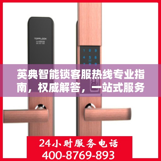 英典智能锁客服热线专业指南，权威解答，一站式服务支持