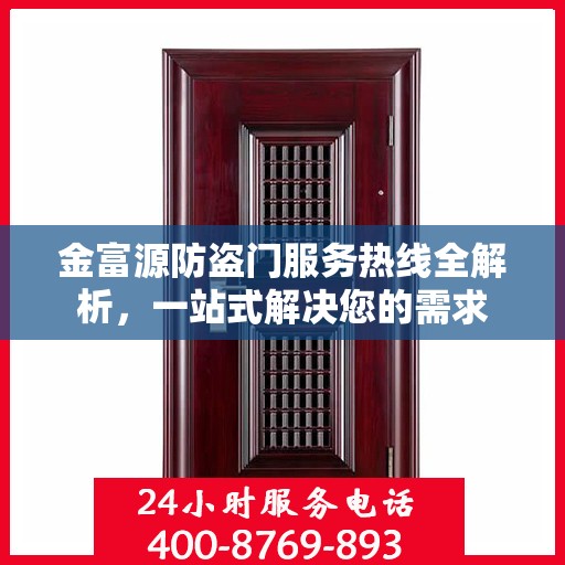金富源防盗门服务热线全解析，一站式解决您的需求