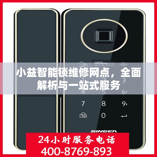 小益智能锁维修网点，全面解析与一站式服务