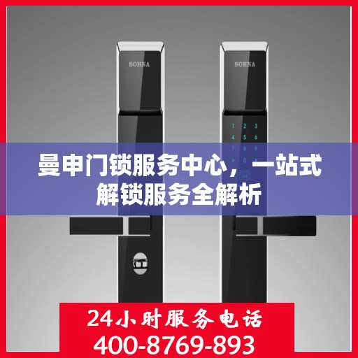 曼申门锁服务中心，一站式解锁服务全解析