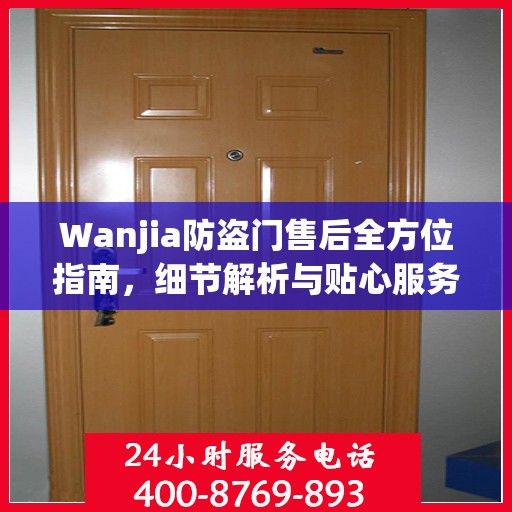 Wanjia防盗门售后全方位指南，细节解析与贴心服务攻略