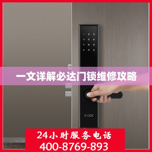 一文详解必达门锁维修攻略