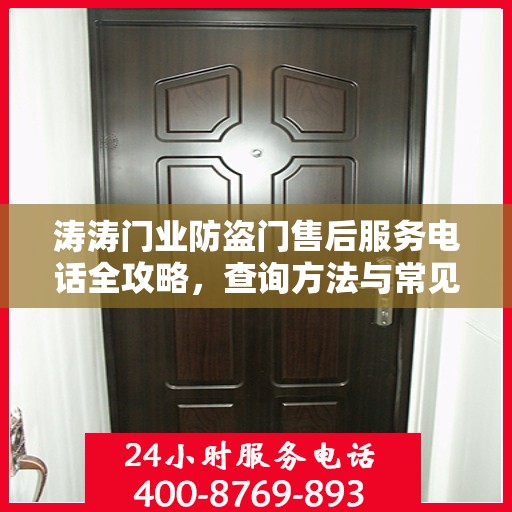 涛涛门业防盗门售后服务电话全攻略，查询方法与常见问题解答