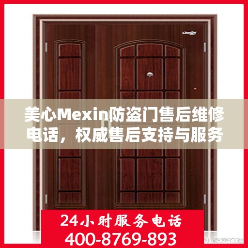 美心Mexin防盗门售后维修电话，权威售后支持与服务保障