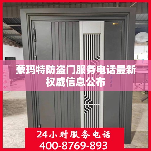 蒙玛特防盗门服务电话最新权威信息公布