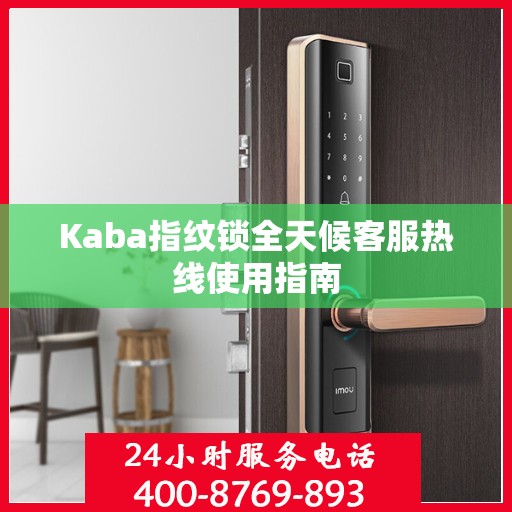 Kaba指纹锁全天候客服热线使用指南