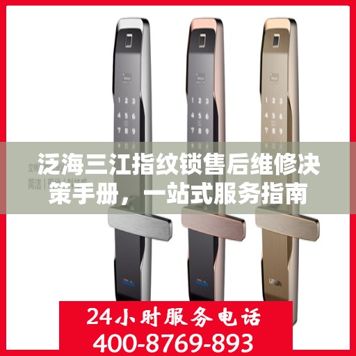 泛海三江指纹锁售后维修决策手册，一站式服务指南