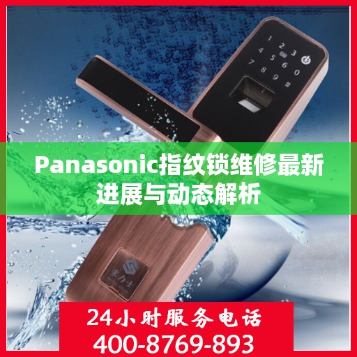 Panasonic指纹锁维修最新进展与动态解析