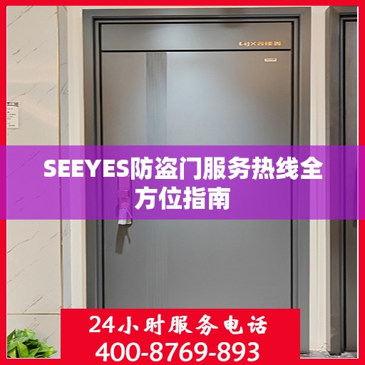 SEEYES防盗门服务热线全方位指南