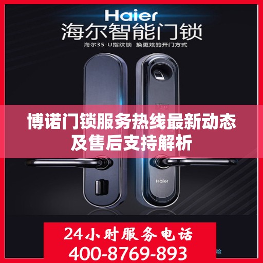 博诺门锁服务热线最新动态及售后支持解析