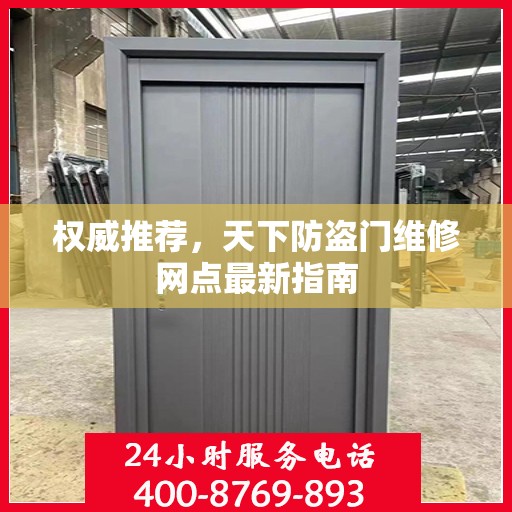 权威推荐，天下防盗门维修网点最新指南