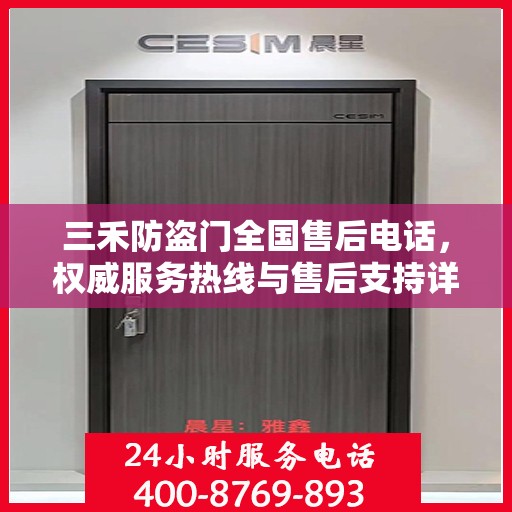 三禾防盗门全国售后电话，权威服务热线与售后支持详解