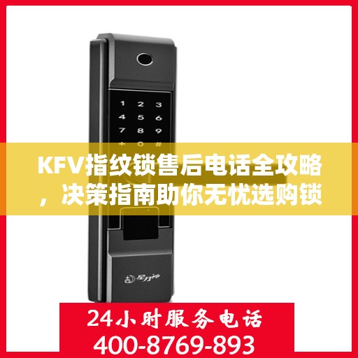 KFV指纹锁售后电话全攻略，决策指南助你无忧选购锁具