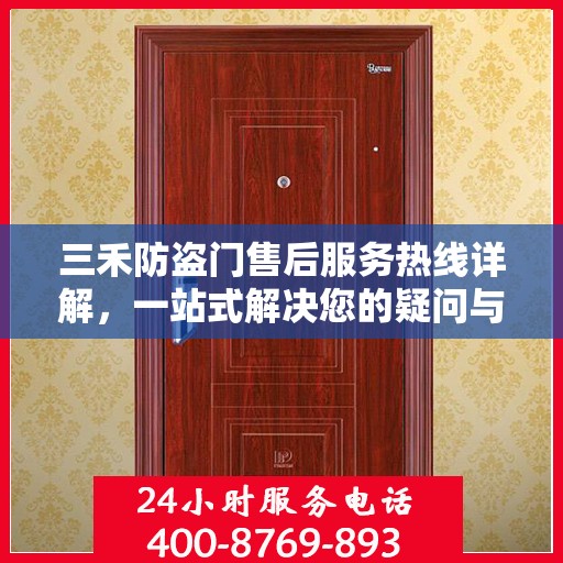 三禾防盗门售后服务热线详解，一站式解决您的疑问与需求
