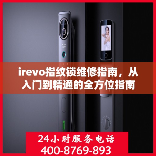 irevo指纹锁维修指南，从入门到精通的全方位指南