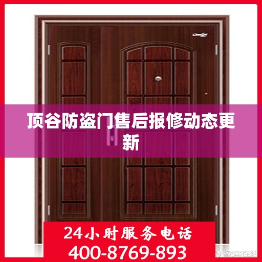 顶谷防盗门售后报修动态更新