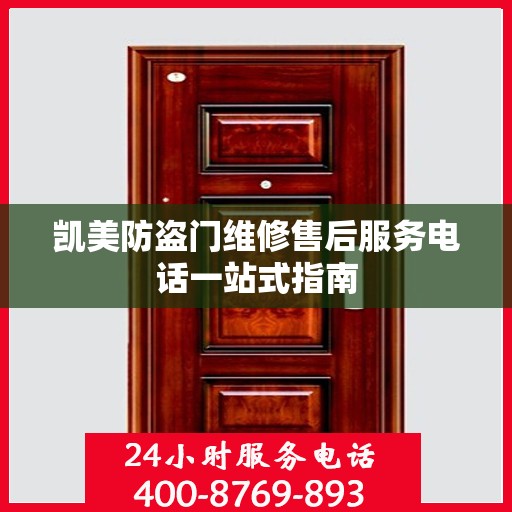 凯美防盗门维修售后服务电话一站式指南