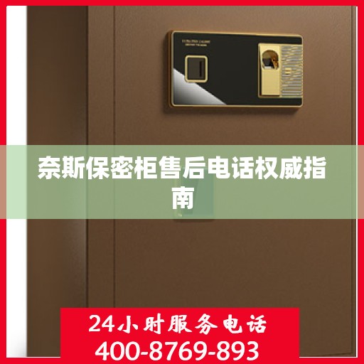 奈斯保密柜售后电话权威指南