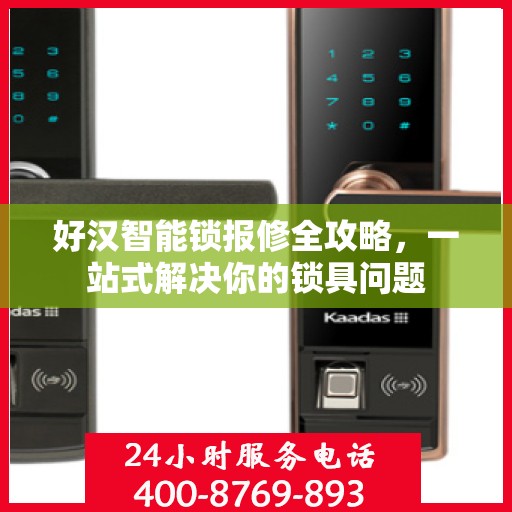 好汉智能锁报修全攻略，一站式解决你的锁具问题