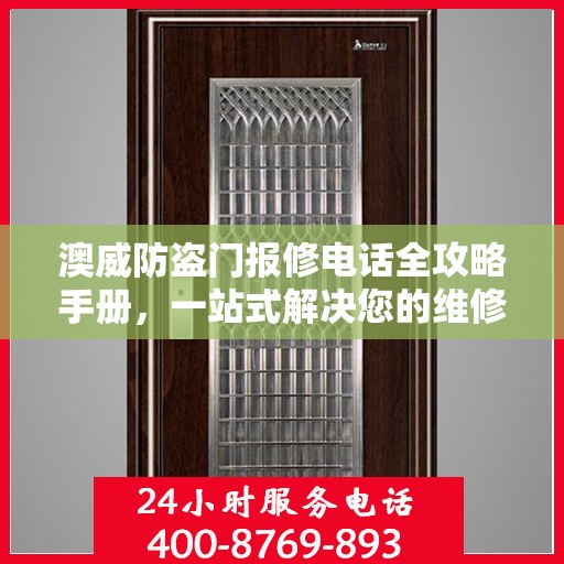 澳威防盗门报修电话全攻略手册，一站式解决您的维修难题