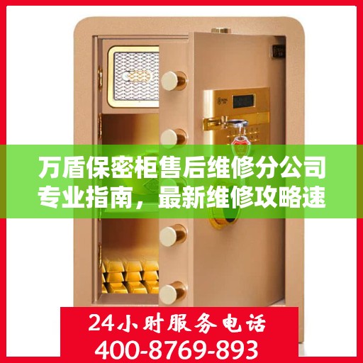 万盾保密柜售后维修分公司专业指南，最新维修攻略速递