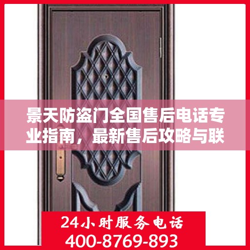 景天防盗门全国售后电话专业指南，最新售后攻略与联系方式