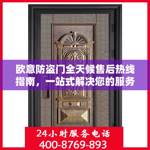 欧意防盗门全天候售后热线指南，一站式解决您的服务需求
