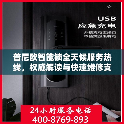 普尼欧智能锁全天候服务热线，权威解读与快速维修支持